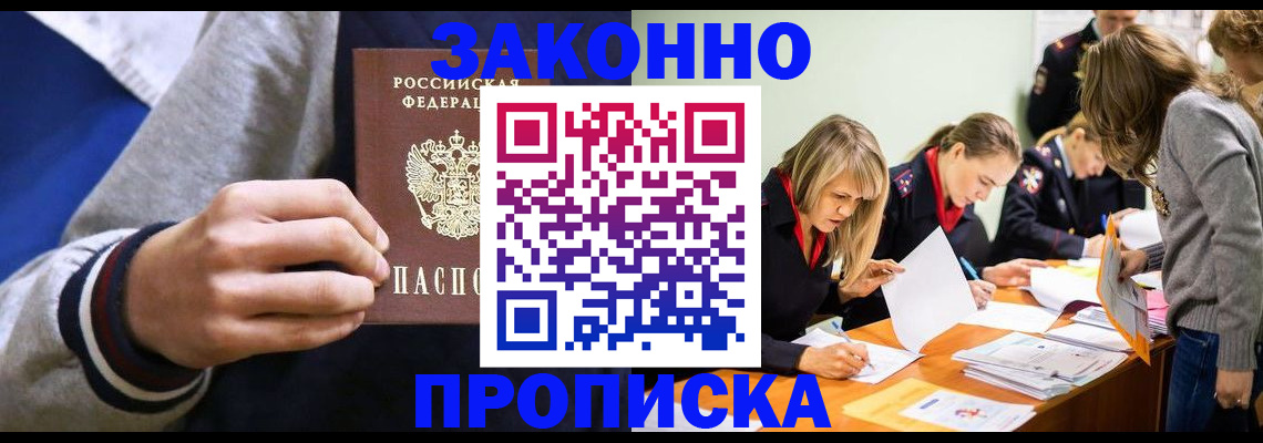 прописка законно в Златоусте
